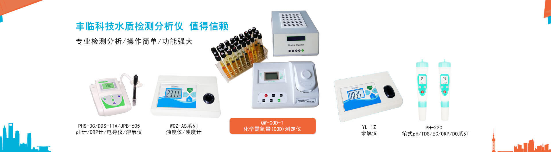 豐臨濁度儀(濁度計)，pH計，電導儀，溶氧儀，COD快速檢測儀，余氯檢測儀，鹽度計，筆式pH計是專(zhuān)業(yè)的水質(zhì)檢測儀器。