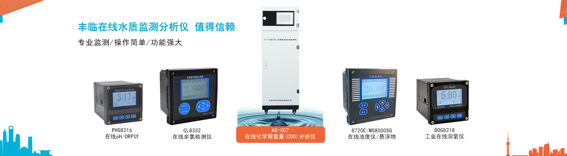 豐臨提供在線(xiàn)COD自動(dòng)分析儀，在線(xiàn)濁度儀，懸浮物檢測儀，污泥濃度計，在線(xiàn)余氯檢測儀，工業(yè)在線(xiàn)pH/ORP計，在線(xiàn)溶解氧檢測分析儀，泥位計等專(zhuān)業(yè)的在線(xiàn)監測分析儀器儀表。
