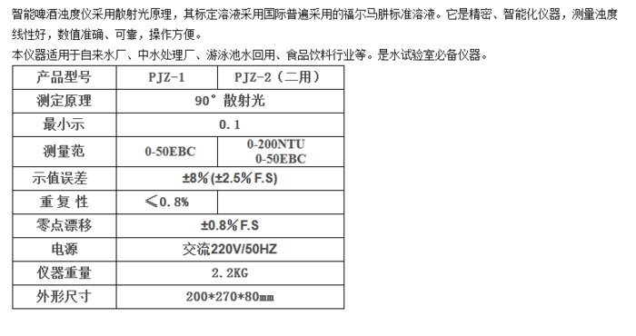 智能啤酒濁度儀技術(shù)參數