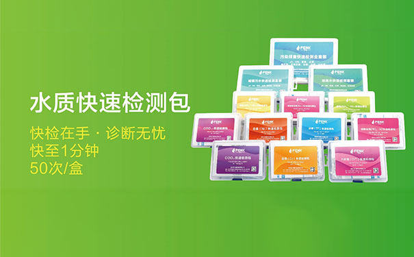 水質(zhì)快速檢測包快至1分鐘檢測出結果