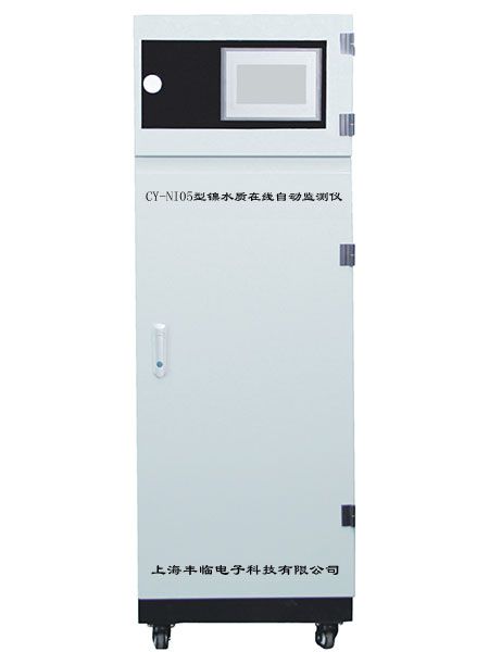 CY-NI05型在線(xiàn)鎳水質(zhì)自動(dòng)監測分析儀